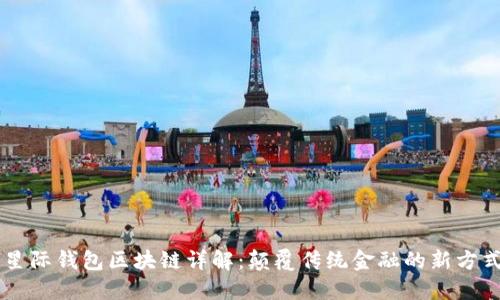 星际钱包区块链详解：颠覆传统金融的新方式