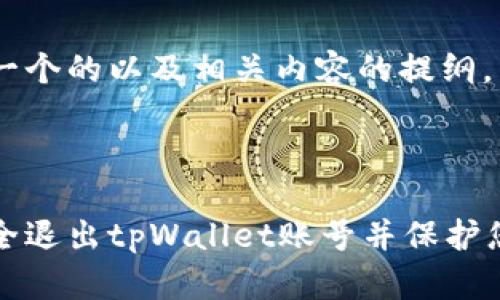 下面是一个的以及相关内容的提纲。



如何安全退出tpWallet账号并保护您的资产