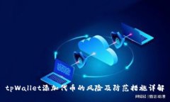 tpWallet添加代币的风险及防