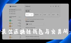 如何选择最佳区块链钱包