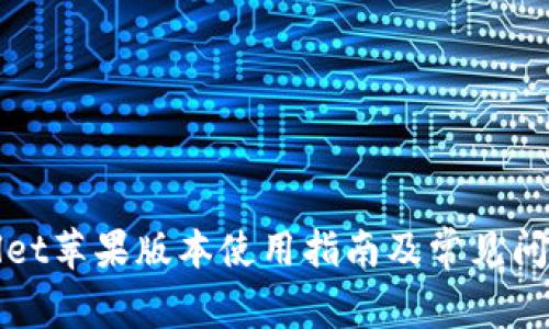 tpWallet苹果版本使用指南及常见问题解析