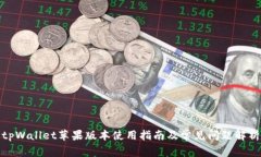 tpWallet苹果版本使用指南及