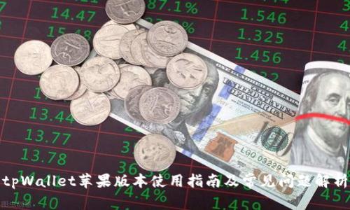 tpWallet苹果版本使用指南及常见问题解析