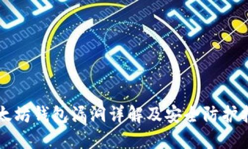 以太坊钱包漏洞详解及安全防护指南