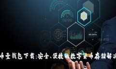 比特币壹钱包下载：安全