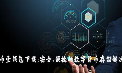 比特币壹钱包下载：安全、便捷的数字货币存储解决方案