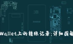 如何查找tpWallet上的转账记