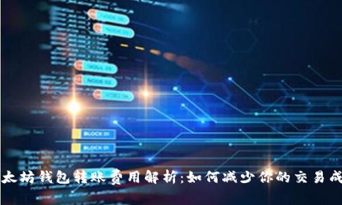 以太坊钱包转账费用解析：如何减少你的交易成本