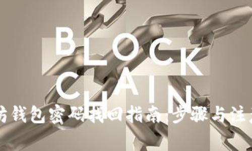以太坊钱包密码找回指南：步骤与注意事项