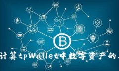 思考如何计算tpWallet中数字