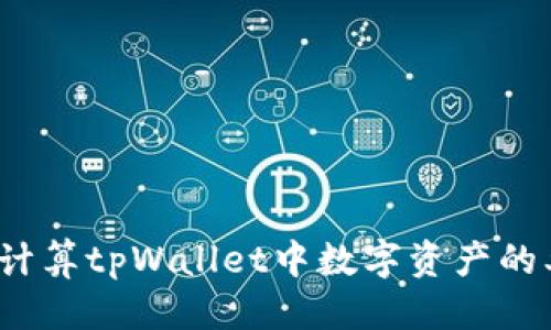 思考

如何计算tpWallet中数字资产的单价？