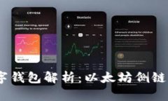 ### OX开头的数字钱包解析