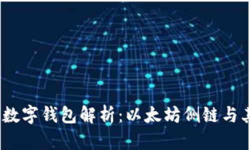 ### OX开头的数字钱包解析：以太坊侧链与其他区块链的关系