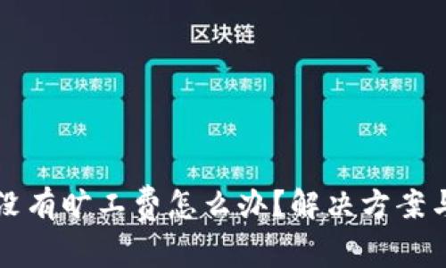 tpWallet没有旷工费怎么办？解决方案与使用技巧