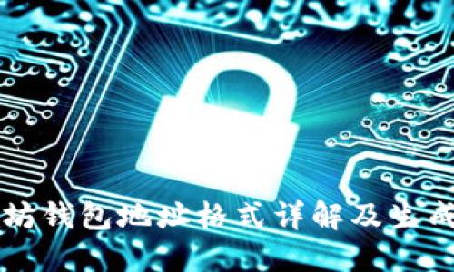 以太坊钱包地址格式详解及生成方法