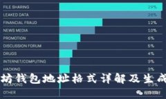 以太坊钱包地址格式详解