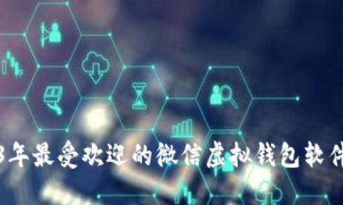 2023年最受欢迎的微信虚拟钱包软件推荐