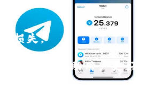    tpWallet如何找回私钥 | 完整指南  / 

 guanjianci  tpWallet, 找回私钥, 加密货币, 钱包安全  /guanjianci 

### 文章大纲

1. 引言
   - 私钥在加密货币中的重要性
   - tpWallet的基本介绍

2. tpWallet的私钥机制
   - 私钥的定义和功能
   - tpWallet中私钥的存储方式
   - 私钥与助记词的关系

3. 找回私钥的必要性
   - 为什么需要找回私钥？
   - 失去私钥可能导致的后果
   - 恢复资产的重要性

4. 通过助记词找回私钥
   - 什么是助记词？
   - 步骤说明：如何通过助记词恢复私钥
   - 注意事项与提示

5. 其他找回私钥的方法
   - 通过备份文件
   - 通过客服电话或客服支持
   - 使用第三方工具的风险与注意事项

6. 如何保护你的私钥
   - 安全存储私钥的最佳实践
   - 防止私钥被盗的措施
   - 定期检查你的安全措施

7. 结论
   - 找回私钥的总结
   - 保护私钥的重要性

### 内容主体

#### 引言

在加密货币的世界中，私钥扮演着至关重要的角色。它不仅是用户访问其数字资产的门票，更是确保资产安全的关键因素。尤其是在使用tpWallet等数字钱包时，了解如何找回自己的私钥显得尤为重要。

tpWallet是一款流行的数字货币钱包，用户可以使用它方便地存储、发送和接收加密货币。然而，许多用户可能并未充分意识到私钥的管理以及丢失私钥的严重后果。因此，本指南将详细探讨tpWallet的私钥找回方法，以及如何有效地保护你的私钥。

#### tpWallet的私钥机制

##### 私钥的定义和功能

私钥是加密货币交易的核心。它是一串复杂的字母和数字组合，类似于一个极为复杂的密码。只有持有私钥的人才能控制相应地址上的资产。

在tpWallet中，私钥被用来签署交易，确认用户对其资产的所有权。私钥一旦丢失，用户将无法访问自己的资产，因此理解私钥的机制是使用数字钱包的基础。

##### tpWallet中私钥的存储方式

tpWallet会在用户设备上生成和存储私钥。私钥一般不会上传至服务器，这样可以提高 security 级别。但是，这也意味着用户需要对轻松访问私钥负责。

通常，tpWallet提供了助记词来帮助用户备份其私钥，这在用户重置设备或者移动到新设备时尤为重要。

##### 私钥与助记词的关系

助记词是一种人类可读的字符串，通常由12或24个单词组成。使用助记词可以生成相应的私钥。通过助记词恢复私钥被认为是一种更安全、更简单的方法。

#### 找回私钥的必要性

##### 为什么需要找回私钥？

找回私钥的主要原因是为了能够再次访问和控制存储在地址上的资产。如果用户失去了私钥，可能意味着永远无法访问和使用这些资产。

##### 失去私钥可能导致的后果

失去私钥的后果是严重的。在多数情况下，一旦私钥消失，相应的加密资产将永远无法访问。根据统计，有数以亿计的美元的加密货币被锁在无法访问的钱包中，这归结于用户未能妥善管理私钥。

##### 恢复资产的重要性

对于投资者和用户而言，能够找回私钥并控制资金是极为关键的。无论是为了交易、投资还是日常消费，安全有效的私钥管理都是数字货币使用的前提。

#### 通过助记词找回私钥

##### 什么是助记词？

助记词是一种安全的备份方式，它通过一组随机生成的单词来表示私钥。每个单词都是选自一定的单词库，组合成共同生成的密钥。

##### 步骤说明：如何通过助记词恢复私钥

1. 【下载或打开tpWallet应用。】
2. 【选择“恢复钱包”选项。】
3. 【输入已经备份的助记词。】
4. 【确认助记词并生成新钱包。】
5. 【新生成的钱包将自动恢复其对应的私钥。】

通过上述步骤，用户可以轻松找回自己的私钥和数字资产。

##### 注意事项与提示

在使用助记词时，请务必确保助记词的准确性。助记词的任何瑕疵都可能导致无法恢复私钥。同时，建议将助记词进行离线备份，避免因网络攻击而导致数据丢失。

#### 其他找回私钥的方法

##### 通过备份文件

tpWallet有时允许用户创建加密备份文件，用户可以通过该文件找回私钥。如果用户曾经备份了该文件，可以将其导入tpWallet，从而恢复私钥。

##### 通过客服电话或客服支持

虽然私钥是用户个人资产的核心，但如果用户在找回过程中遇到困难，可以尝试联系tpWallet的客服支持。提供某些信息后，客服可能会提供额外的帮助。

##### 使用第三方工具的风险与注意事项

用户如果选择通过第三方工具恢复私钥，需谨慎。许多第三方工具可能存在安全隐患，甚至会导致私钥泄露。因此请选择可信赖的软件，并确保其来源可靠。

#### 如何保护你的私钥

##### 安全存储私钥的最佳实践

私钥绝不应存放在云端或任何联网设备中。建议使用硬件钱包或纸质钱包进行长期存储，减少潜在风险。

##### 防止私钥被盗的措施

除了安全存储外，定期更改密码、启用二步验证也是有效的安全措施。确保设备的安全，并定期审查任何可能的安全问题。

##### 定期检查你的安全措施

安全是一个连续的过程。用户应该定期检查自己对私钥的保护措施，确保能应对不断更新的网络威胁。例如，了解加密货币行业的新闻和安全事件，及时更新保护策略。

#### 结论

找回tpWallet中的私钥是每位用户的重要任务，尤其是对于持有加密资产的人。通过助记词恢复私钥是最简单有效的方法，同时保持良好的安全习惯能够增强对财产的保障。

在加密货币越来越盛行的时代，私钥的管理与安全显得更加重要。认真对待每一个细节，才能确保你在这个数字资产时代的安全和顺利。

### 相关问题

#### 问题1: 私钥丢失会有什么后果？

##### 段落1
私钥的丢失意味着无法访问存储在相应地址上的所有资产。这是因为私钥是加密货币地址的唯一访问凭证，如果没有私钥，所有与该地址相关联的资产就会变得 unreachable 

##### 段落2
有统计数据显示，目前有价值数亿的加密货币由于用户丢失了私钥而被冻结。这种情况是加密资产投资者的噩梦，因此每个人都应该高度重视私钥的管理。

##### 段落3
此外，丢失私钥也意味着丧失对交易和资金调动的控制权，甚至无法再次进行任何形式的交易。这使得资产在数字领域中永久消失。

#### 问题2: tpWallet中的私钥存储是如何工作的？

##### 段落1
在tpWallet中，私钥会在用户的移动设备上进行生成并存储，这样能够保证用户对其资产的独占性和控制权。每个用户都有独立的密钥。

##### 段落2
该钱包不会将私钥存储在云端或第三方服务器上，这样可以大幅度减少黑客攻击的风险。然而，用户在使用时需要对私钥的安全性负责，避免在不安全的环境中使用。

##### 段落3
整体而言，tpWallet的私钥机制设计旨在使其能有效保护用户资产安全，这是值得信赖的。

#### 问题3: 助记词和私钥之间的关系是什么？

##### 段落1
助记词和私钥之间密切相关，助记词是从私钥中衍生出来的。助记词是一组可被人类记忆的单词，可以用来生成并恢复私钥。

##### 段落2
在tpWallet中，用户可以使用助记词即便更换设备也可以快速恢复账户及对应的私钥。这种方式降低了错误输入私钥的风险，因为人们通常更容易记忆单词而非长串的数字字母。

##### 段落3
那么，保管助记词的重要性不言而喻。如果助记词被遗失或泄露，则可能导致资产被盗或丢失，这使得助记词服务成了资产保护的重要一环。

#### 问题4: 如何安全存储助记词？

##### 段落1
安全存储助记词是保护加密资产的必要措施。建议将助记词保存在离线的位置，例如纸质备份，确保不随意曝光于网络中。

##### 段落2
不要使用电子设备（如手机或电脑）直接记录助记词，因为它们容易受到病毒或黑客的攻击。通过纸质或金属卡片的方式进行备份是更为安全的选择。

##### 段落3
此外，定期检查你的备份，确保助记词处于安全的状态，并避免任何外部因素对其造成威胁。

#### 问题5: 如果恢复私钥失败，还有其他方法吗？

##### 段落1
如果尝试通过助记词恢复私钥失败，用户可以查看是否存在之前下载的备份文件，tpWallet 可能已经允许用户保存过备份文件。

##### 段落2
在强烈建议旁边，用户也可以尝试联系tpWallet的客服，提供必要的身份验证信息，看看是否能获取进一步的帮助。

##### 段落3
除了以上方案，用户也可以考虑社区论坛或专业人士的咨询，但务必小心第三方软件的使用，以避免进一步损失资产。

#### 问题6: 如何保持私钥和助记词的安全？

##### 段落1
保持私钥和助记词安全的最佳方式是离线存储。选择可靠的硬件钱包或将其通过纸质记录保留下来，避免网络被窃取。

##### 段落2
保持软件更新、定期更改密码、不在公共网络下传输私钥数据，这些措施都能有效维护私钥与助记词的安全。

##### 段落3
最重要的是，切勿泄露你的私钥和助记词给任何人。只在你完全信任的情况下进行相关分享，以免造成不可挽回的损失。

以上内容为tpWallet如何找回私钥的详细说明，涵盖了该过程的必要性、方法及私钥的管理和保护措施。希望这些信息能帮助用户更好地管理自己的数字资产。