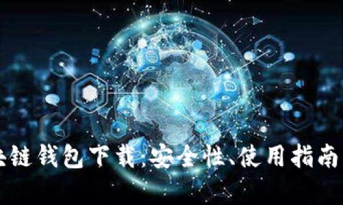 真实的区块链钱包下载：安全性、使用指南及下载推荐