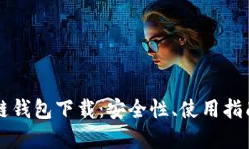真实的区块链钱包下载：安全性、使用指南及下载推荐
