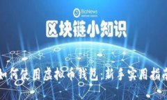 如何使用虚拟币钱包：新