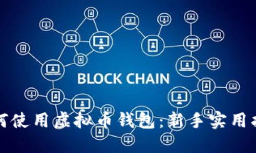 如何使用虚拟币钱包：新手实用指南