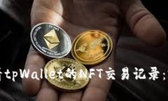 如何查看tpWallet的NFT交易记