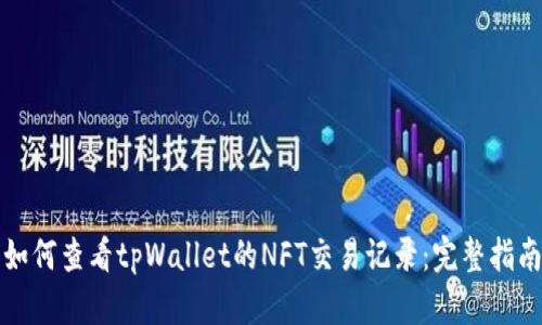 如何查看tpWallet的NFT交易记录：完整指南