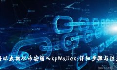 如何将以太坊从币安转入