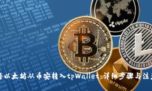 如何将以太坊从币安转入tpWallet：详细步骤与注意事项
