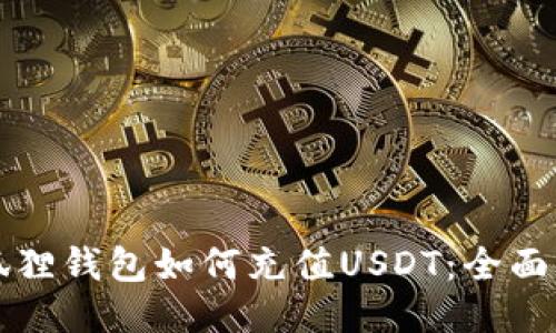 小狐狸钱包如何充值USDT：全面指南