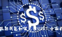 小狐狸钱包如何充值USDT：