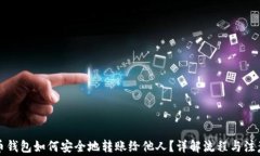 比特币钱包如何安全地转
