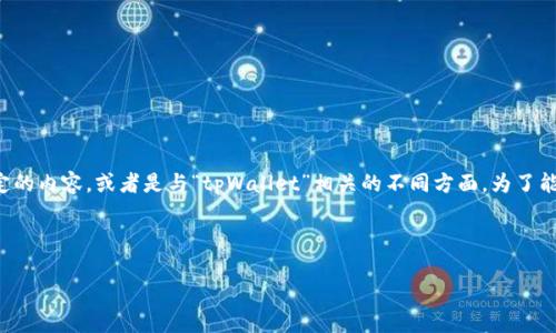 明确一下您的需求：似乎您提到的“tpWallet和tpWallet”可能是指同一个主题，请确认您希望讨论的是某个特定的内容，或者是与“tpWallet”相关的不同方面。为了能够提供更详细的帮助，您能否提供更多关于“tpWallet”的背景信息或上下文？这将帮助我更好地满足您的需求。

如果您希望继续讨论与“tpWallet”相关的主题，下面是一个简要的框架：

tpWallet深度解析：数字资产安全与管理最佳实践