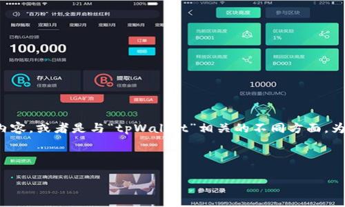 明确一下您的需求：似乎您提到的“tpWallet和tpWallet”可能是指同一个主题，请确认您希望讨论的是某个特定的内容，或者是与“tpWallet”相关的不同方面。为了能够提供更详细的帮助，您能否提供更多关于“tpWallet”的背景信息或上下文？这将帮助我更好地满足您的需求。

如果您希望继续讨论与“tpWallet”相关的主题，下面是一个简要的框架：

tpWallet深度解析：数字资产安全与管理最佳实践