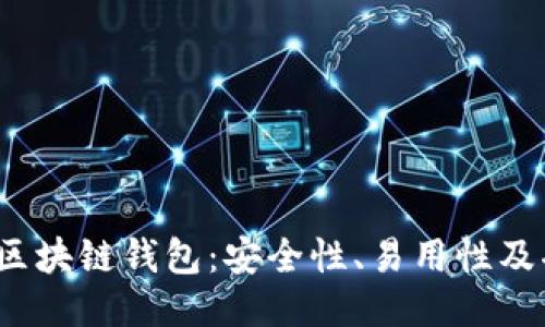 2023年最佳区块链钱包：安全性、易用性及功能全面对比