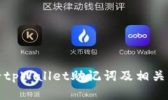 如何查看tpWallet助记词及相