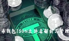 比特币钱包JSON文件名解析