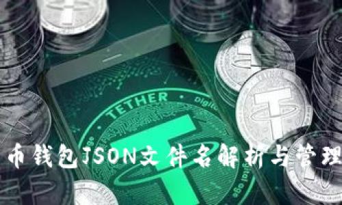 比特币钱包JSON文件名解析与管理指南