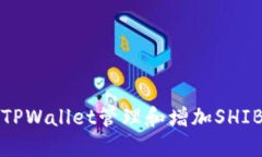 如何通过TPWallet管理和增加