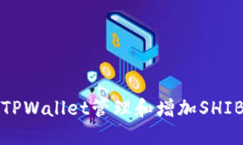 如何通过TPWallet管理和增加SHIB代币数量