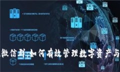tpWallet微信群：如何有效管