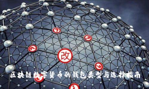 区块链数字货币的钱包类型与选择指南