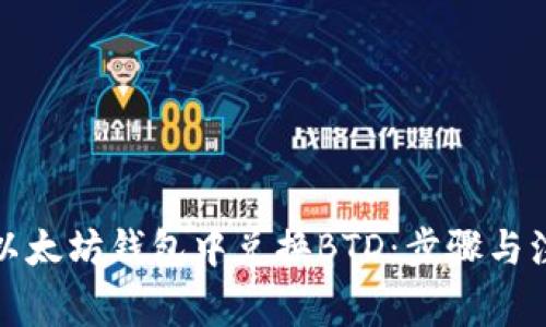 如何在以太坊钱包中兑换BTD：步骤与注意事项