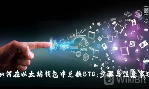 如何在以太坊钱包中兑换BTD：步骤与注意事项