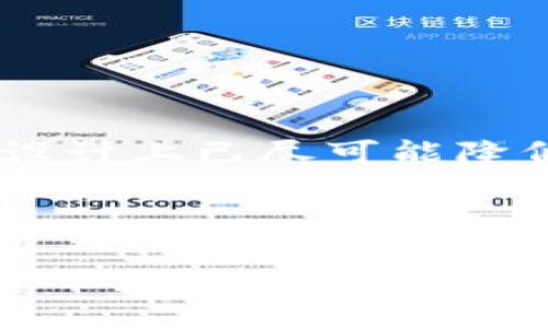 思考
如何删除tpWallet转账记录？详解步骤与注意事项

相关关键词：
tpWallet, 转账记录, 删除步骤, 匿名交易/guanjianci

内容主体大纲：
1. 引言
   - tpWallet的介绍
   - 为什么用户需要删除转账记录

2. tpWallet转账记录的基本概念
   - 转账记录的重要性
   - 转账记录的组成部分

3. 如何删除tpWallet转账记录
   - 步骤一：登录tpWallet
   - 步骤二：找到转账记录
   - 步骤三：选择要删除的记录
   - 步骤四：确认删除

4. 删除转账记录的注意事项
   - 删除记录的不可逆性
   - 对用户隐私的影响
   - 其他可能的风险

5. 在tpWallet中保持匿名的最佳实践
   - 加密交易的重要性
   - 使用隐私币的建议
   - 定期更新钱包安全设置

6. 常见问题解答
   - 问题1：tpWallet的转账记录是否会被永久保存？
   - 问题2：是否可以恢复已删除的转账记录？
   - 问题3：tpWallet为什么不设计转账记录的隐藏功能？
   - 问题4：如何确保转账记录的隐私？
   - 问题5：tpWallet如何保护用户的数据？
   - 问题6：使用tpWallet转账的安全性如何？

---

### 引言

在数字货币的迅速发展中，钱包的使用成为了每一个投资者的必备工具。tpWallet作为一种流行的数字货币钱包，提供了转账、存储和管理各种加密货币的功能。然而，用户在进行频繁交易时，可能会积累大量的转账记录，这些记录有时会令用户感到不便。为了保护个人隐私，用户可能会面临需要删除转账记录的情况。本文将详细探讨如何删除tpWallet转账记录，并提供一些实用的建议。

### tpWallet转账记录的基本概念

转账记录是指用户在使用tpWallet进行交易时，系统生成的详细交易信息。这些信息通常包括交易时间、交易金额、发送者和接收者的地址等。

#### 转账记录的重要性

转账记录不仅可以帮助用户追踪自己的交易历史，也是进行税务报告和资产管理的重要依据。因此，在删除这些记录之前，用户需仔细考虑。

#### 转账记录的组成部分

每一条转账记录通常包含以下几个部分：交易时间、交易类型、数量、发送地址、接收地址和交易手续费等。这些信息构成了用户完整的交易轨迹。

### 如何删除tpWallet转账记录

在tpWallet中删除转账记录的过程相对简单，但需要遵循特定的步骤以确保不会误删重要的信息。

#### 步骤一：登录tpWallet

要删除转账记录，首先需要打开tpWallet并输入您的登录信息以登录账户。如果您还没有账户，请先注册。

#### 步骤二：找到转账记录

登录后，用户应在主界面上找到“转账记录”或“交易历史”的选项。通常，这一选项在菜单栏中非常显眼。

#### 步骤三：选择要删除的记录

在转账记录中，用户可以查看所有的历史交易记录。选择您希望删除的记录，并点击相应的操作按钮，通常会有“删除”或“清除”的选项。

#### 步骤四：确认删除

在您点击删除之后，系统会弹出确认窗口，确认您是否真的要删除该记录。请仔细思考，确认后点击“是”进行删除操作。

### 删除转账记录的注意事项

虽然删除转账记录看似简单，但在实际操作中用户需要注意以下几点。

#### 删除记录的不可逆性

一旦删除，记录无法恢复，因此建议用户在操作前备份必要的数据，以防后续需要查阅。

#### 对用户隐私的影响

虽然删除转账记录可以提升隐私性，但用户需意识到在某些情况下仍需要提供交易历史以证明资金来源。

#### 其他可能的风险

删除转账记录可能导致用户失去对资金流动的跟踪能力，从而影响资产管理的效率。

### 在tpWallet中保持匿名的最佳实践

在使用tpWallet时，为了进一步保护用户的隐私，可以采取以下措施：

#### 加密交易的重要性

通过加密方式进行交易，用户可以在一定程度上隐藏自己的交易历史。选用支持隐私保护的币种进行交易也是一个好选择。

#### 使用隐私币的建议

许多隐私币如Monero（XMR）和Zcash（ZEC）提供更强的匿名性，可以帮助用户在某种程度上隐藏交易记录。

#### 定期更新钱包安全设置

随时保持钱包的安全设置是降低被黑客攻击风险的重要手段。定期更换密码、启用双重认证等可以保护用户账户不被非法访问。

### 常见问题解答

#### 问题1：tpWallet的转账记录是否会被永久保存？

tpWallet的转账记录通常会保存在用户账户中，虽然用户可以选择删除，但为了遵循法律法规，某些信息在后台可能会被部分保存。建议用户定期查看自己的隐私设置。

#### 问题2：是否可以恢复已删除的转账记录？

一旦转账记录被删除，一般来说是不可恢复的。因此，建议在删除前备份重要的信息，以免后续需要时无法找回。

#### 问题3：tpWallet为什么不设计转账记录的隐藏功能？

转账记录是为了让用户能够追踪自己的交易，隐藏功能可能会导致用户对自身资金流动的失控和不透明。tpWallet的设计理念是保持透明度与安全性。

#### 问题4：如何确保转账记录的隐私？

用户可以定期清理转账记录，并采取加密安全措施。同时使用匿名币进行交易，也可以提高隐私保护级别。

#### 问题5：tpWallet如何保护用户的数据？

tpWallet通过多重加密措施和严格的隐私政策来保护用户的数据。此外，定期更新软件和加强服务器安全防护也是其保护措施之一。

#### 问题6：使用tpWallet转账的安全性如何？

tpWallet使用行业标准的加密协议来确保转账过程的安全。同时，用户也可以通过设置强密码和启用双重认证等方式进一步提高账户安全性。虽然没有绝对安全的系统，但tpWallet在设计上已尽可能降低安全风险。

---

通过以上的详细探讨，相信用户对tpWallet转账记录的删除有了清晰的理解。在数字货币交易中保护隐私至关重要，希望这些信息对您有所帮助。