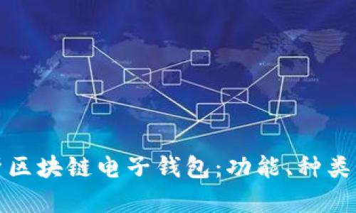 深入解析区块链电子钱包：功能、种类与安全性