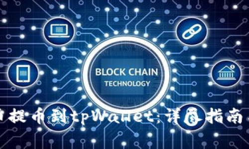 如何将数字货币提币到tpWallet：详尽指南与常见问题解答