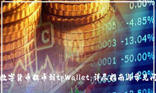 如何将数字货币提币到tpWallet：详尽指南与常见问题解答