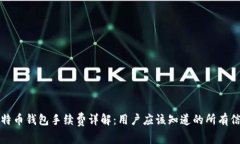 比特币钱包手续费详解：